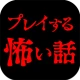 プレイする怖い話 マルチエンド型ホラーノベルゲーム icon