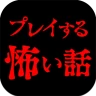 プレイする怖い話 マルチエンド型ホラーノベルゲーム icon
