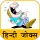 Hindi Jokes | हिन्दी चुटकुले icon