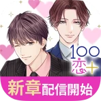 １００シーンの恋＋　ぜんぶ恋愛・全タイトル試し読みＯＫ icon