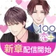 １００シーンの恋＋　ぜんぶ恋愛・全タイトル試し読みＯＫ icon