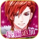 王子様のプロポーズ Eternal Kiss icon