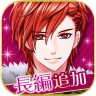 王子様のプロポーズ Eternal Kiss icon