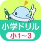 ワオっち！小学ドリル　小1〜3の家庭学習アプリ icon