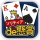 ソリティアde懸賞 - 暇つぶしに最適な懸賞付きソリティア icon