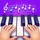 Piano-Akademie – Piano lernen icon