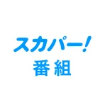 スカパー！番組－スポーツ＆音楽、アイドル、アニメ、ドラマなど icon