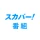 スカパー！番組－スポーツ＆音楽、アイドル、アニメ、ドラマなど icon