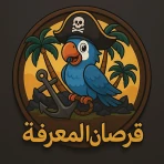 قرصان المعرفة icon