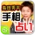 島田秀平手相占い icon