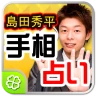 島田秀平手相占い icon