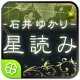 石井ゆかり 星読み icon