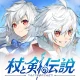 杖と剣の伝説 -『ぼっち・ざ・ろっく！』コラボ icon