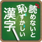 読めないと恥ずかしい漢字 icon