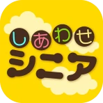 しあわせシニア - 暮らしに役立つ情報交換アプリ icon