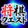 将棋クエスト icon