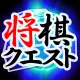 将棋クエスト icon