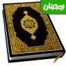 コーランを読む(القرآن الكريم) icon