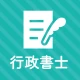 行政書士 秒トレ：2026年度(令和8年度)法改正対応 icon
