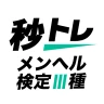 メンタルヘルス・マネジメント検定試験® Ⅲ種 秒トレ icon