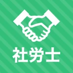 社労士 選択式対策 秒トレ：2027年度 法改正対応 icon