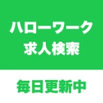 ハローワーク求人検索アプリ - 転職・就職の仕事探し icon