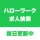 ハローワーク求人検索アプリ - 転職・就職の仕事探し icon