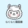 らくらく履歴書 | 履歴書・職務経歴書作成アプリ icon