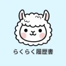 らくらく履歴書 | 履歴書・職務経歴書作成アプリ icon