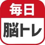 毎日 脳トレ  1日5分で頭の体操 icon