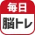 毎日 脳トレ  1日5分で頭の体操 icon
