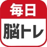 毎日 脳トレ  1日5分で頭の体操 icon