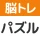 脳トレ！パズル詰め合わせ icon