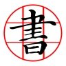書道プラス（CalliPlus）書道辞書 icon