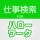 求人情報検索 for ハローワーク 仕事探し・アルバイト探し icon