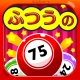 ふつうのビンゴ icon