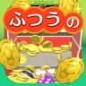 ふつうのコイン落とし コインゲーム メダルゲームで暇つぶし icon