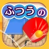 ふつうの卓球 人気のピンポンゲーム 卓球ゲームで暇つぶし icon