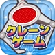 クレーンゲームマスター-クレマス-オンラインクレーンゲーム icon