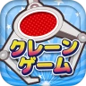 クレーンゲームマスター-クレマス-オンラインクレーンゲーム icon