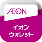イオンウォレット - イオンペイはこちら icon