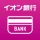 イオン銀行通帳アプリ かんたんログイン＆残高・明細の確認 icon