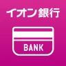 イオン銀行通帳アプリ かんたんログイン＆残高・明細の確認 icon
