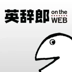 英辞郎 on the WEB -英語辞書・英和辞典・翻訳 icon
