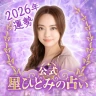 星ひとみの占い【公式】2026年―天星に刻まれし宿命開花 icon
