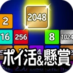 ポイ活&懸賞2048 - 暇つぶしゲーム - 人気 脳トレ icon