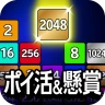 ポイ活＆懸賞2048 - 暇つぶしゲーム - 人気 脳トレ icon