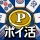 POINT麻雀（ポイント麻雀） 脳トレ 人気 暇つぶしゲーム icon