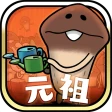 元祖 なめこ栽培キット - 癒しの放置＆育成ゲーム icon