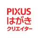 PIXUSはがきクリエイター icon